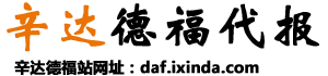 德福代报Logo